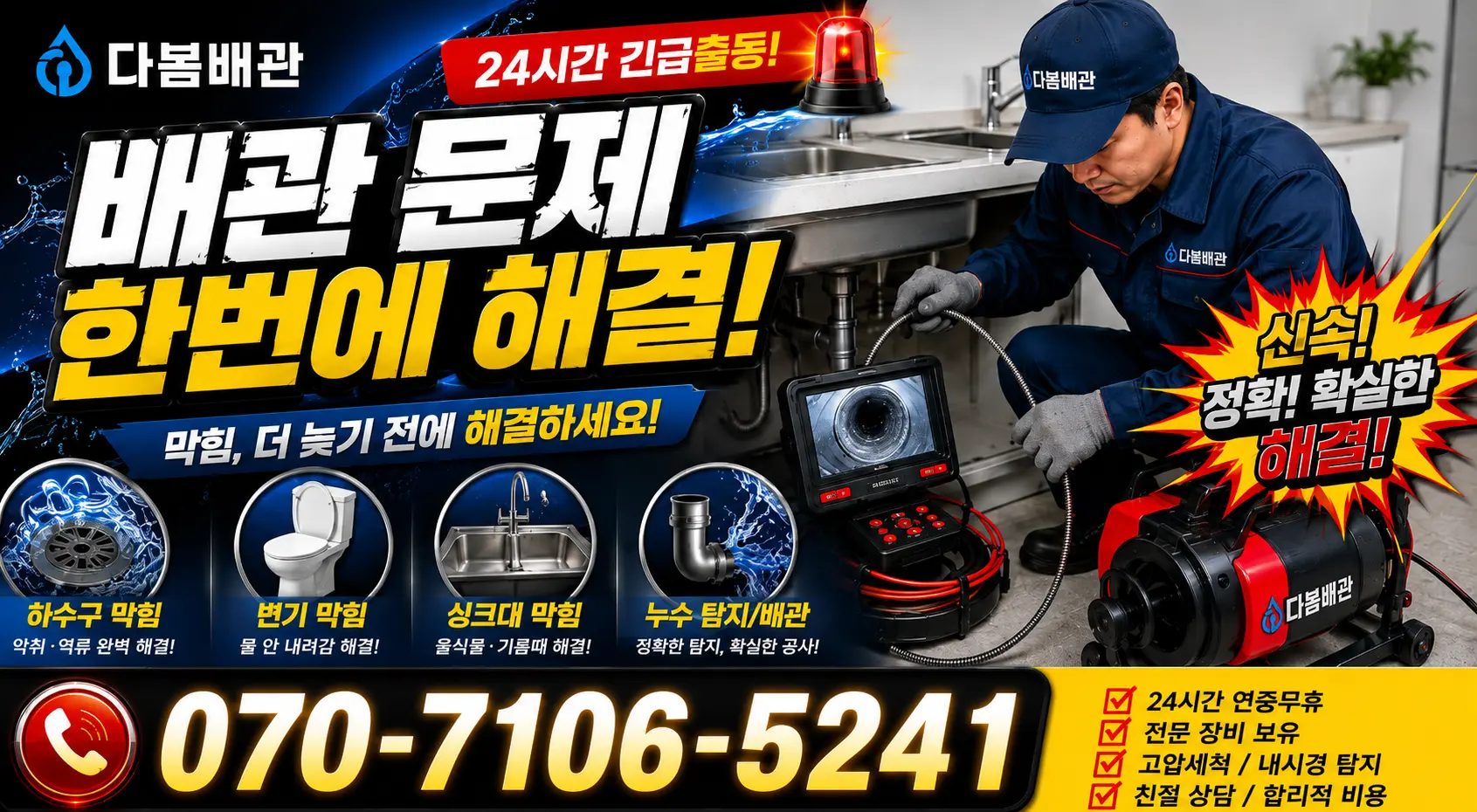 성전면 월평리 샤워수전 24시간 긴급출동 상담 안내